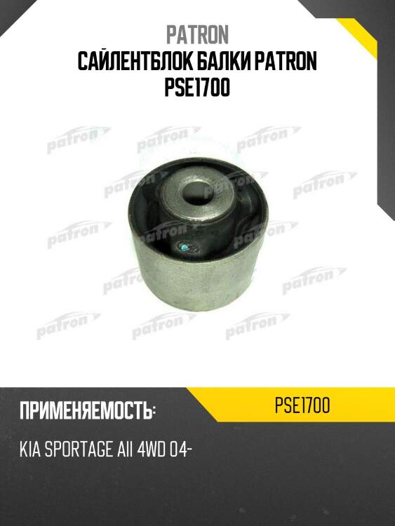 Сайлентблок балки patron pse1700