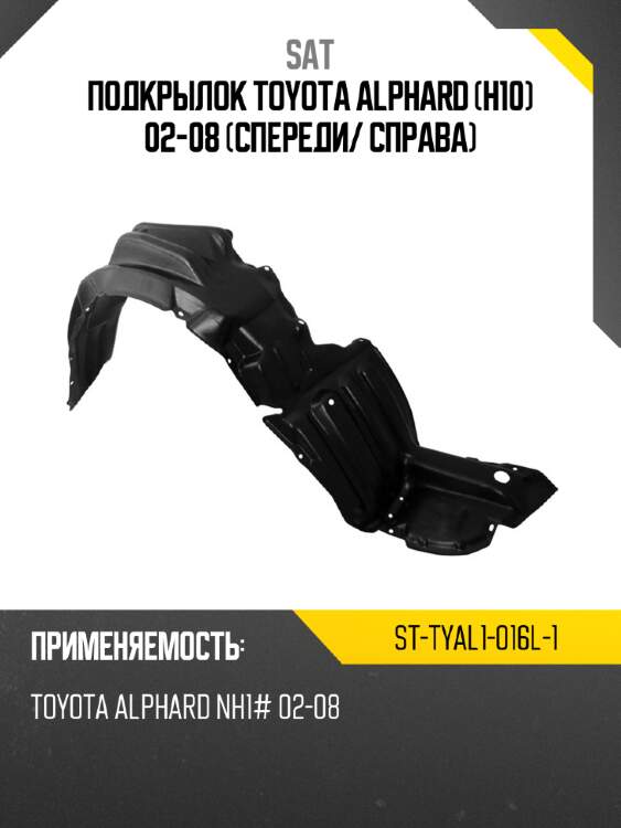 Подкрылок toyota alphard h10 02-08 спереди sat st-tyal1-016l-1