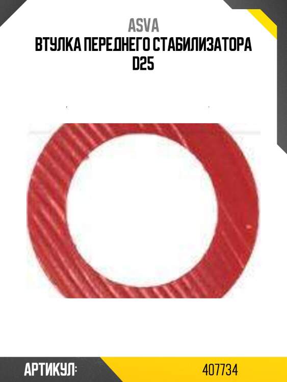 Втулка переднего стабилизатора d25