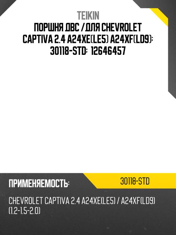Поршень двигателя teikin 30118 std (4шт/упак)