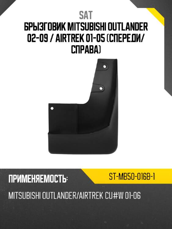 Брызговик mitsubishi outlander 02-09  sat st-mb50-016b-1