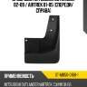 Брызговик mitsubishi outlander 02-09  sat st-mb50-016b-1