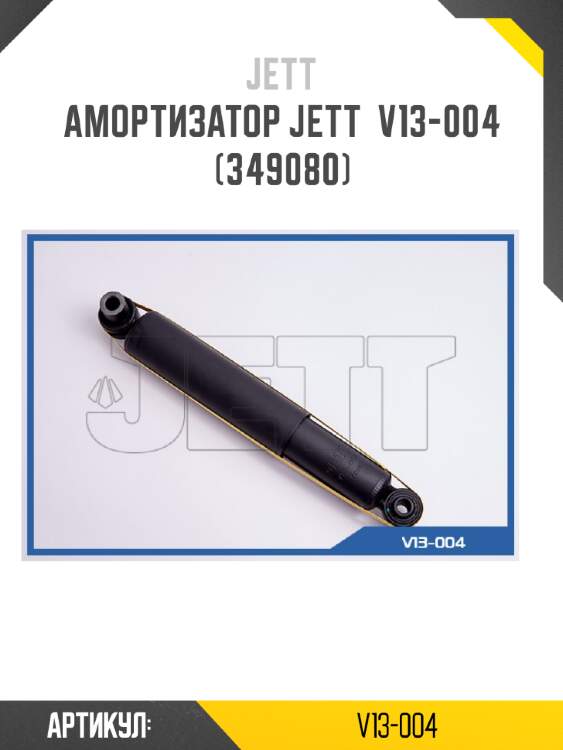 Амортизатор jett  v13-004 (349080)