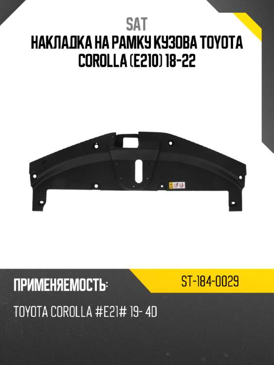 Накладка на рамку кузова toyota corolla e210 18-22 sat st-184-0029