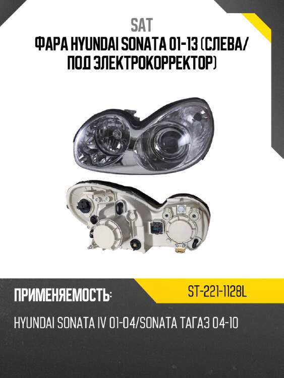 Фара hyundai sonata 01-13 слева sat st-221-1128l