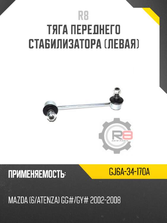 Тяга переднего стабилизатора [левая] r8 gj6a-34-170a