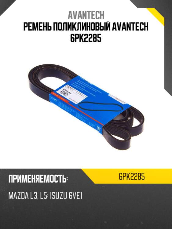Ремень поликлиновый AVANTECH 6PK2285