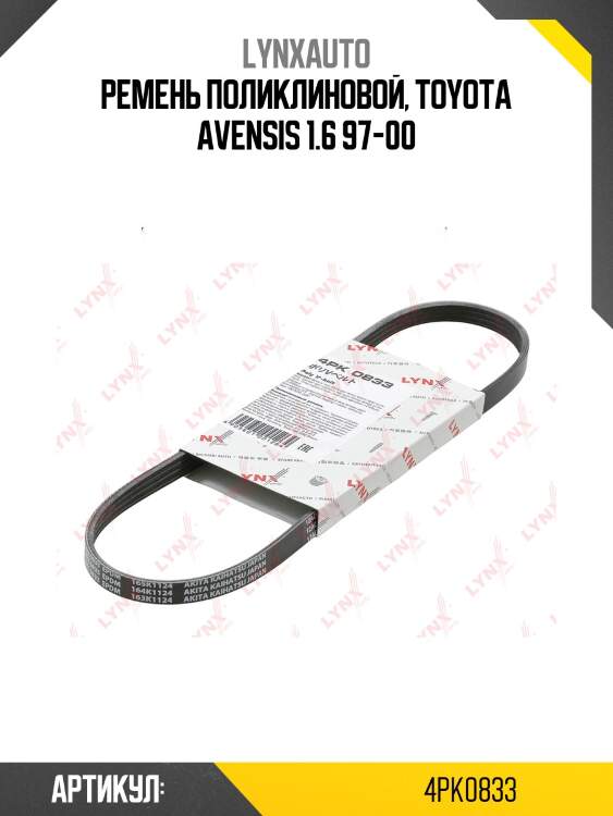 Ремень поликлиновый lynxauto 4pk0833