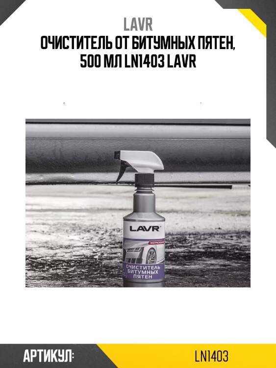 Очиститель от битумных пятен, 500 мл ln1403 lavr