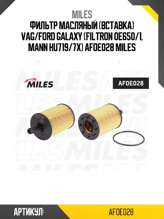 Фильтр масляный (вставка) VAG/FORD GALAXY (FILTRON OE650/1, MANN HU719/7x) AFOE028 MILES