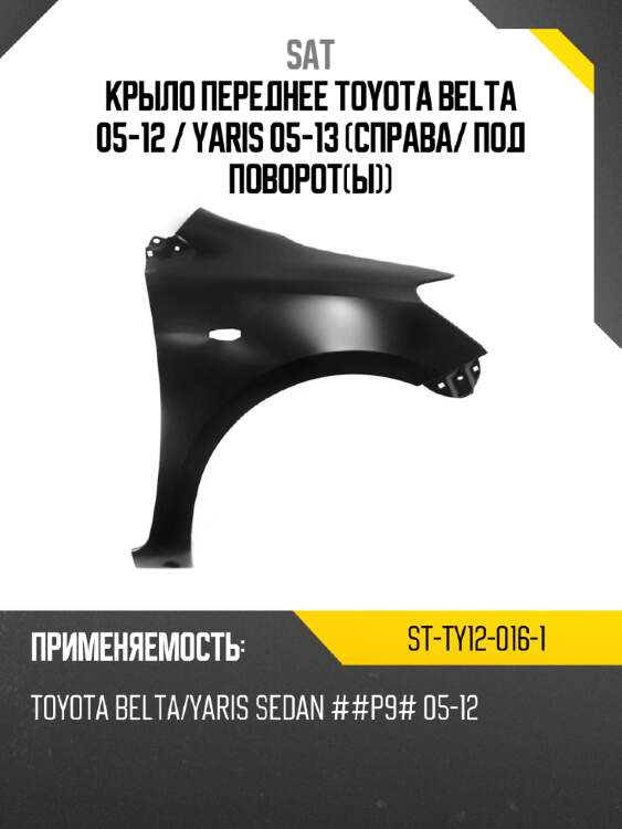Крыло переднее toyota belta 05-12  sat st-ty12-016-1