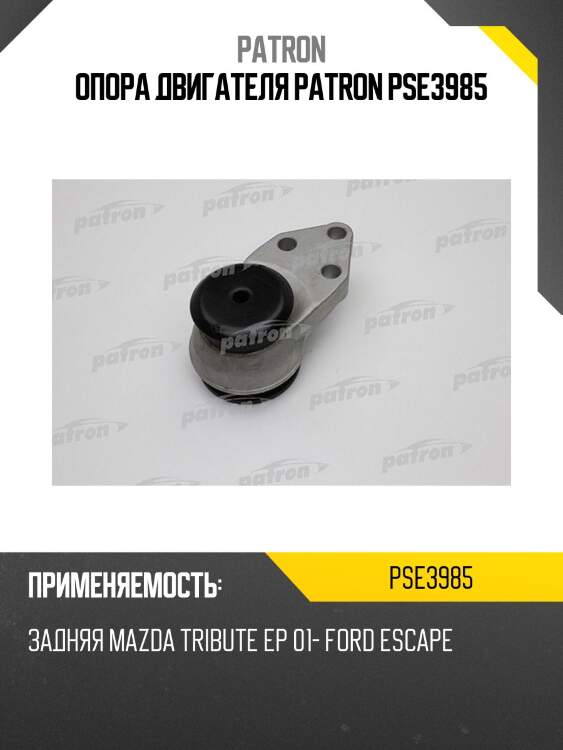 Опора двигателя patron pse3985