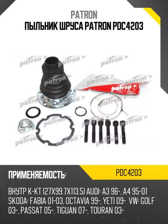Пыльник шруса patron pdc4203