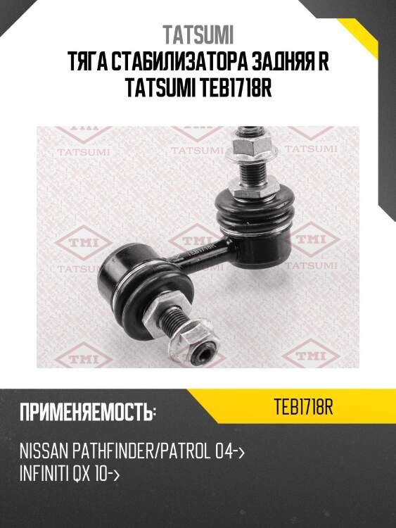 Тяга стабилизатора задняя r tatsumi teb1718r