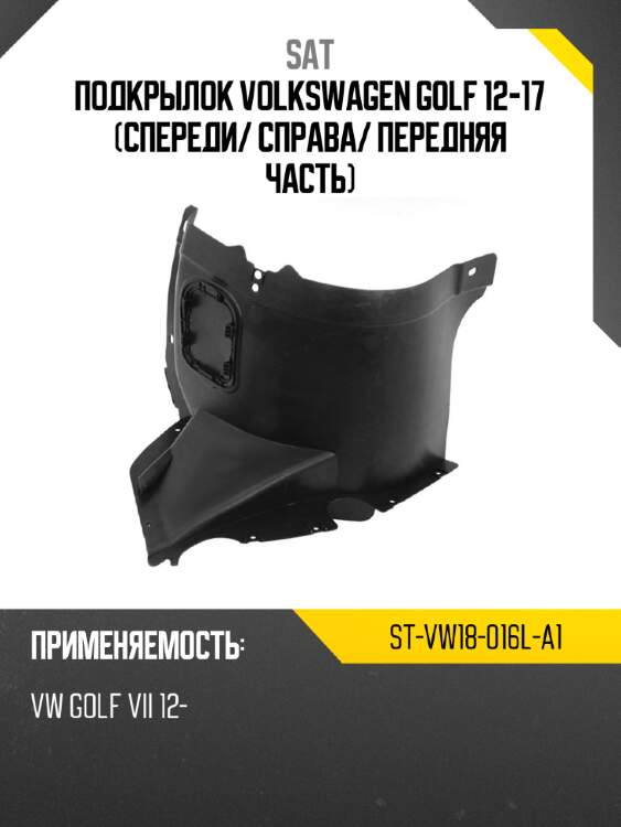 Подкрылок volkswagen golf 12-17 спереди sat st-vw18-016l-a1