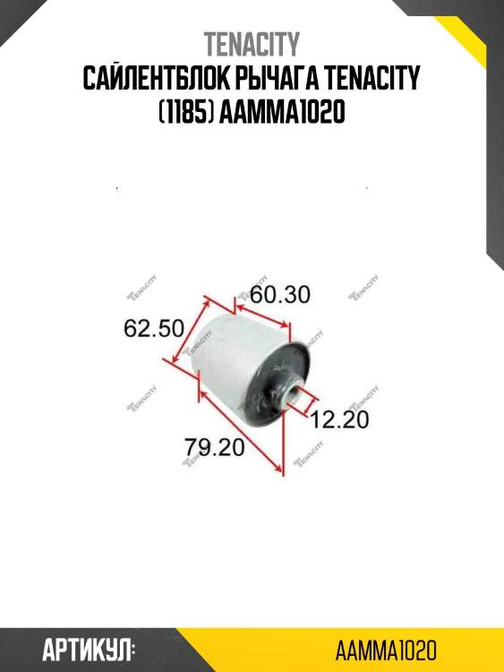 Сайлентблок рычага tenacity (1185) aamma1020