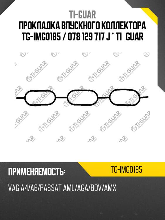 Прокладка впускного коллектора tg-img0185 / 078 129 717 j * ti•guar