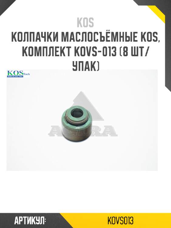 Колпачки маслосъёмные KOS, комплект KOVS-013 (8 шт/упак)