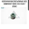 Колпачки маслосъёмные KOS, комплект KOVS-013 (8 шт/упак)