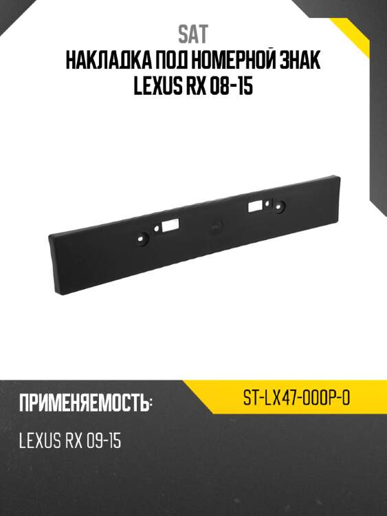 Накладка под номерной знак lexus rx 08-15 sat st-lx47-000p-0