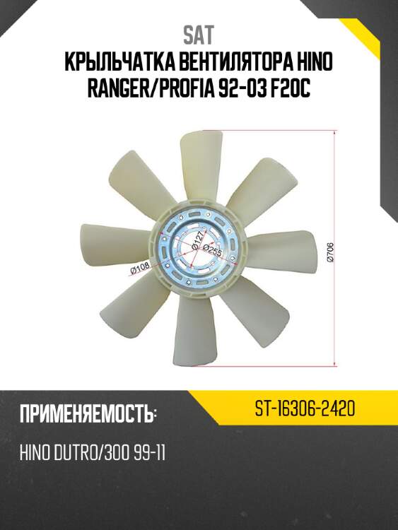 Крыльчатка вентилятора hino ranger sat st-16306-2420