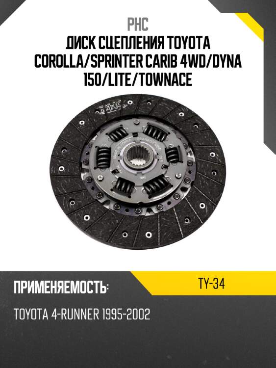 Диск сцепления toyota corolla phc ty-34