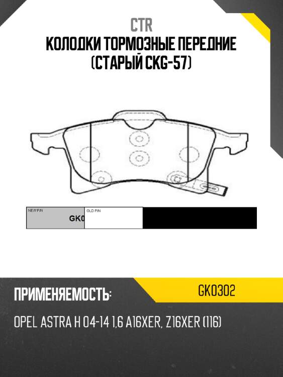 Колодки тормозные передние (старый ckg-57) ctr gk0302