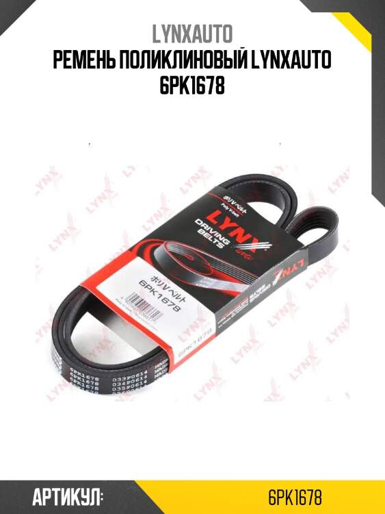 Ремень поликлиновый lynxauto 6pk1678