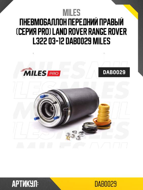 Пневмобаллон передний правый (серия pro) land rover range rover l322 03-12 dab0029 miles