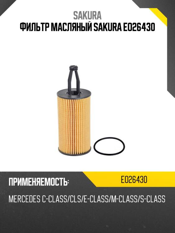 Фильтр масляный mb m276 eo26430 sakura