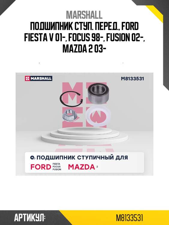 Подшипник ступ. перед., ford fiesta v 01-, focus 98-, fusion 02-, mazda 2 03-