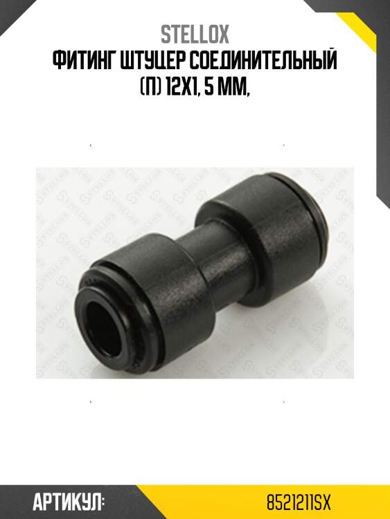 Фитинг штуцер соединительный (п) 12х1, 5 мм,