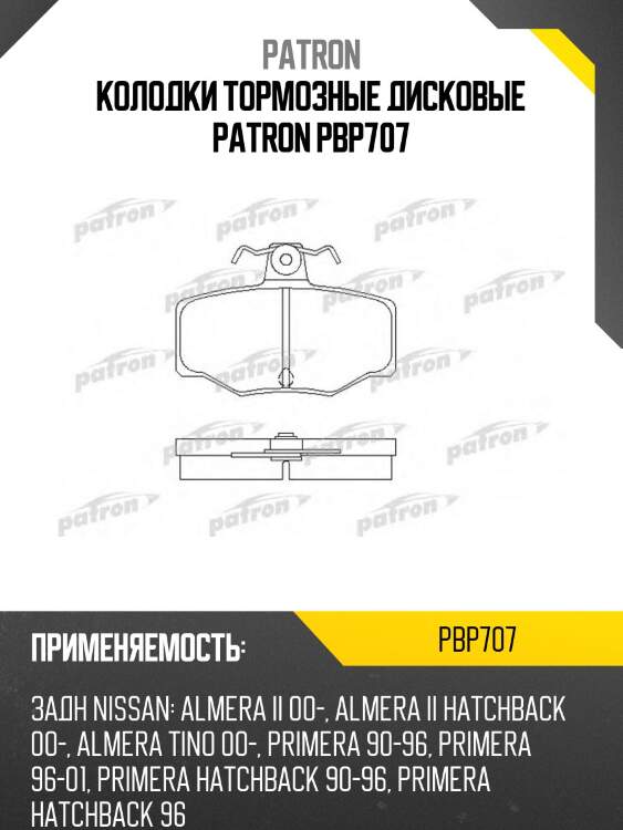 Колодки тормозные дисковые patron pbp707