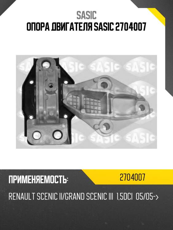 Опора двигателя sasic 2704007