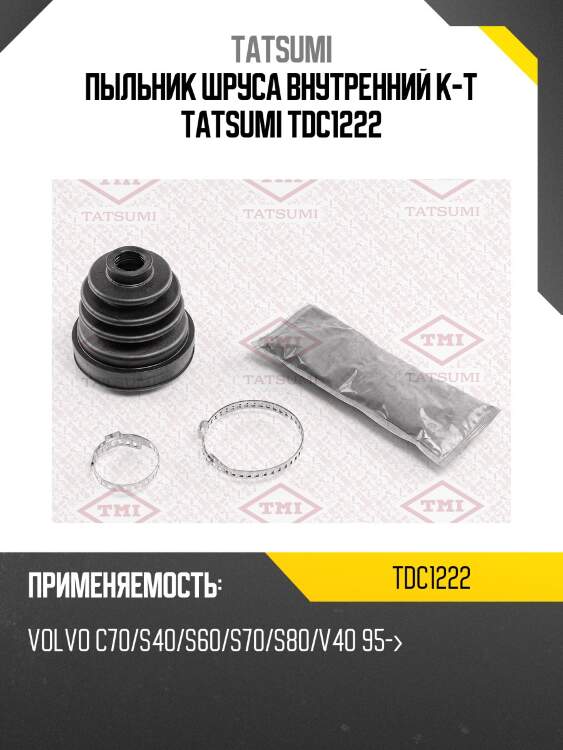 Пыльник шруса внутренний к-т tatsumi tdc1222