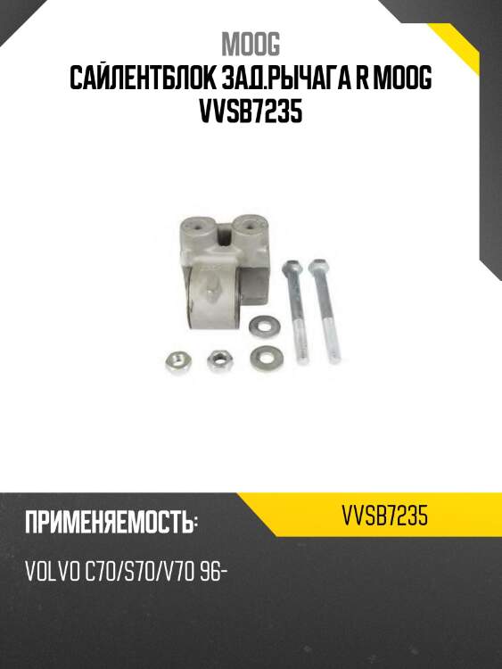 Сайлентблок зад.рычага r moog vvsb7235