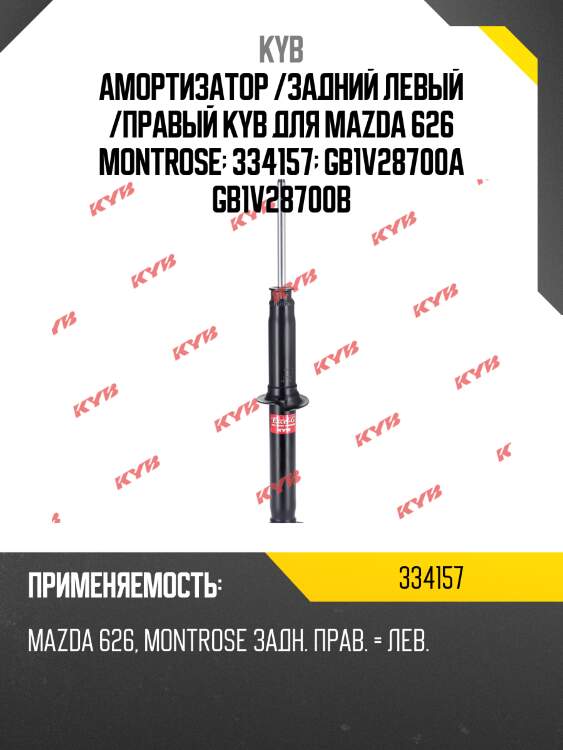 Амортизатор /задний левый /правый kyb для mazda 626 montrose  334157  gb1v28700a gb1v28700b
