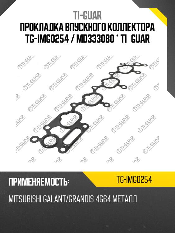 Прокладка впускного коллектора tg-img0254 / md333080 * ti•guar