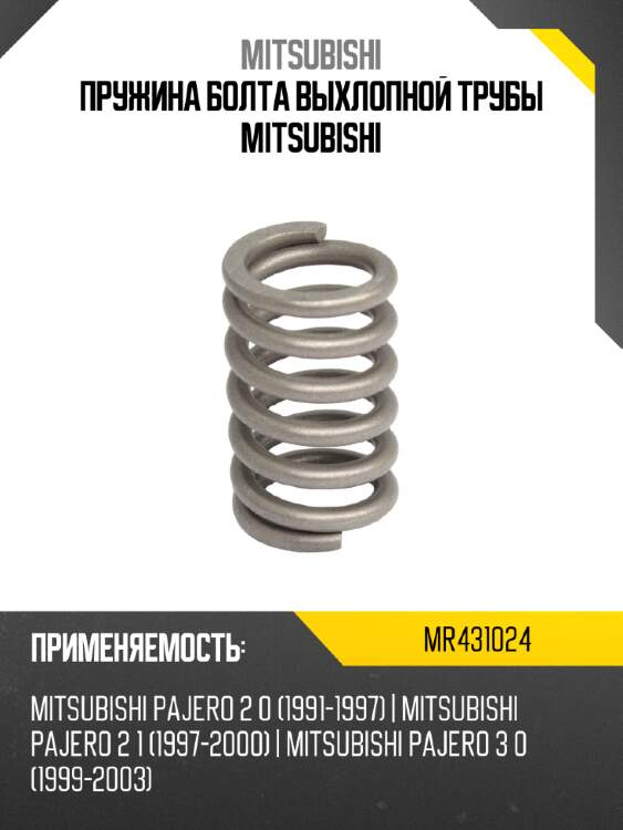 Пружина болта выхлопной трубы mitsubishi mitsubishi mr431024