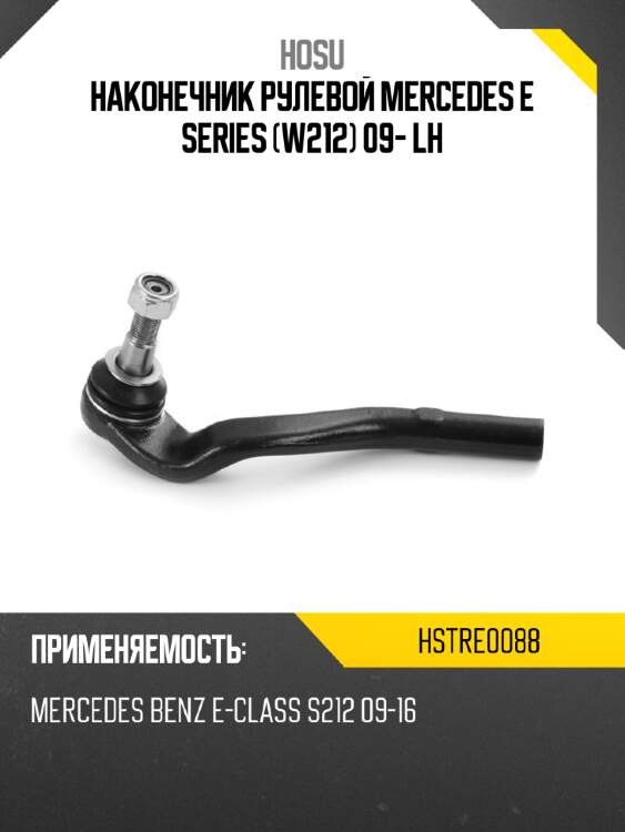 Наконечник рулевой mercedes e series w212 09- lh hosu hstre0088