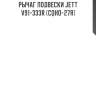Рычаг подвески jett v91-333r (cqho-27r)