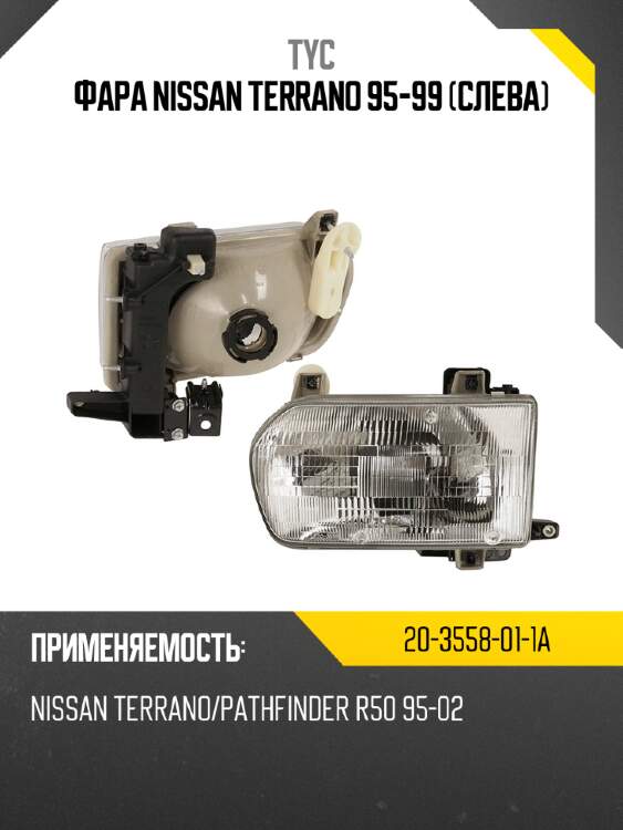 Фара nissan terrano 95-99 слева tyc 20-3558-01-1a