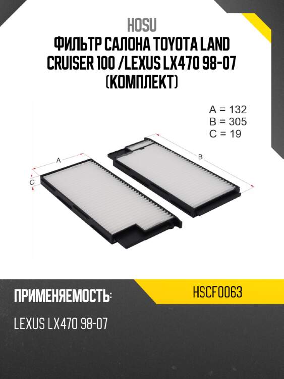 Фильтр салона toyota land cruiser 100  hosu hscf0063