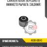 Сайлентблок переднего нижнего рычага [задний] r8 48061-60040