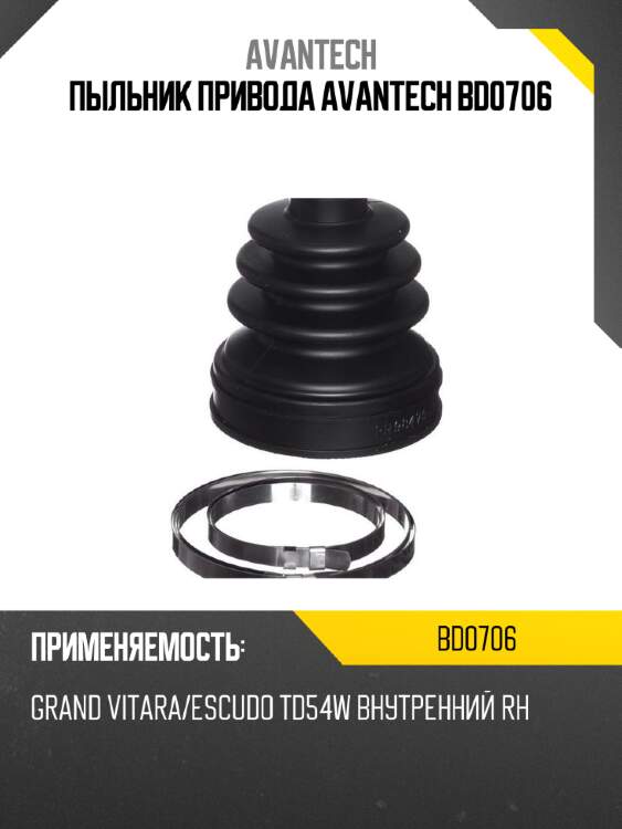 Пыльник привода avantech bd0706
