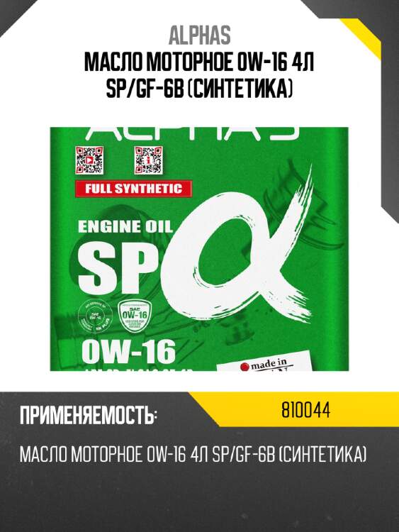 Масло моторное 0w-16 4л sp/gf-6b (синтетика) alphas 810044