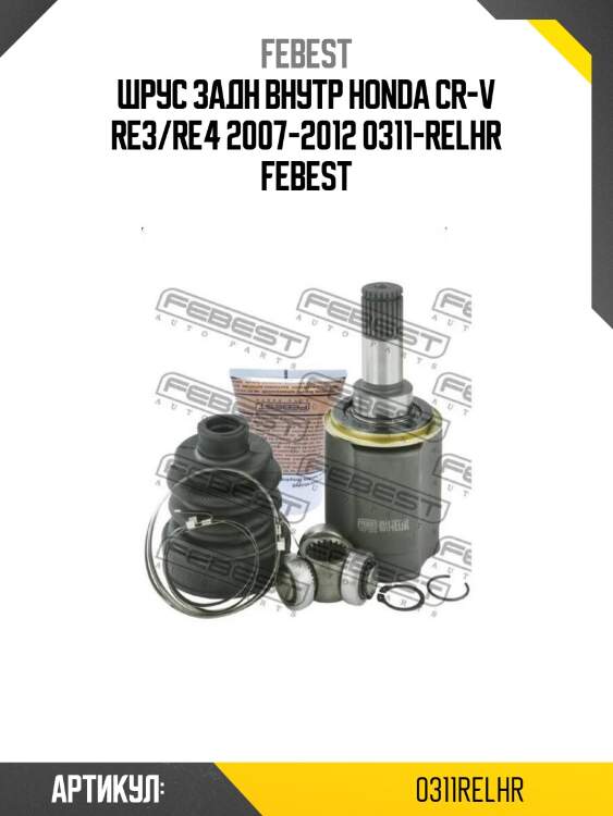 Шрус задн внутр honda cr-v re3/re4 2007-2012 0311-relhr febest