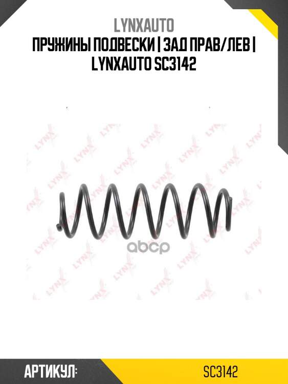 Пружины подвески | зад прав/лев | lynxauto sc3142