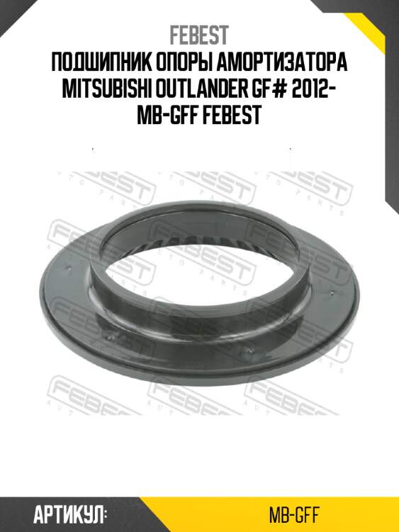 Подшипник опоры амортизатора mitsubishi outlander gf# 2012- mb-gff febest