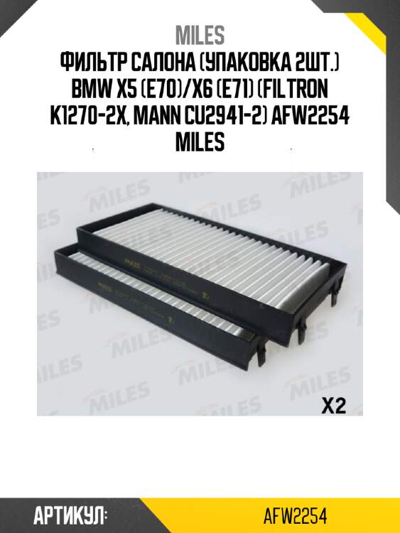 Фильтр салона (упаковка 2шт.) bmw x5 (e70)/x6 (e71) (filtron k1270-2x, mann cu2941-2) afw2254 miles
